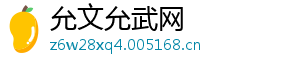 允文允武网